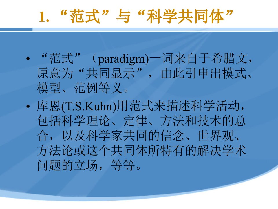 最新地理学研究中的范式PPT课件