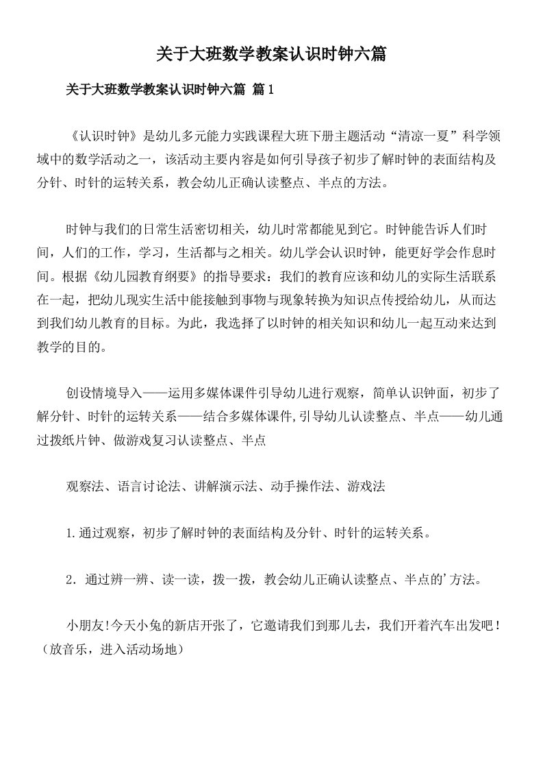 关于大班数学教案认识时钟六篇