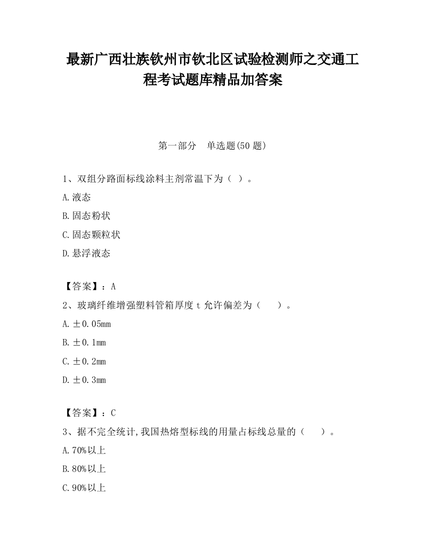 最新广西壮族钦州市钦北区试验检测师之交通工程考试题库精品加答案