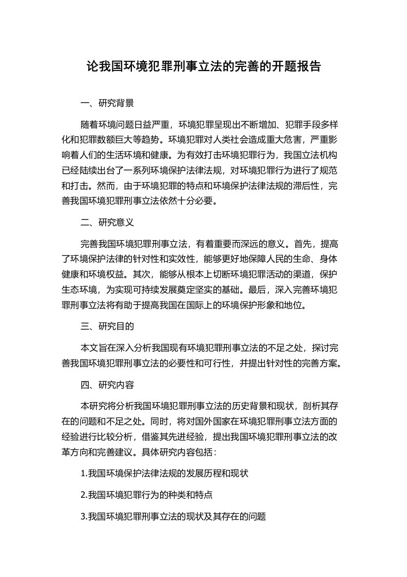 论我国环境犯罪刑事立法的完善的开题报告