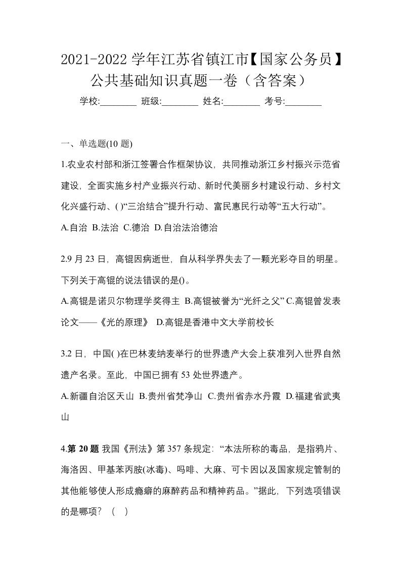 2021-2022学年江苏省镇江市国家公务员公共基础知识真题一卷含答案