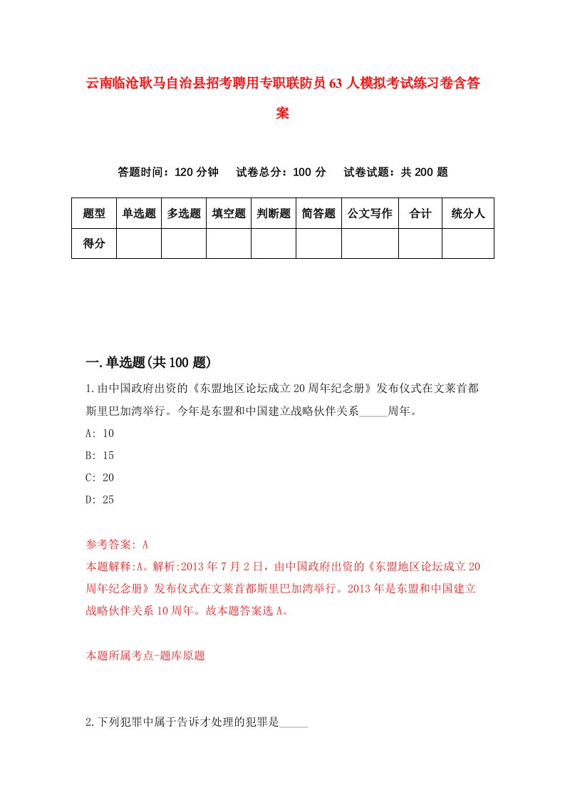 云南临沧耿马自治县招考聘用专职联防员63人模拟考试练习卷含答案第3版