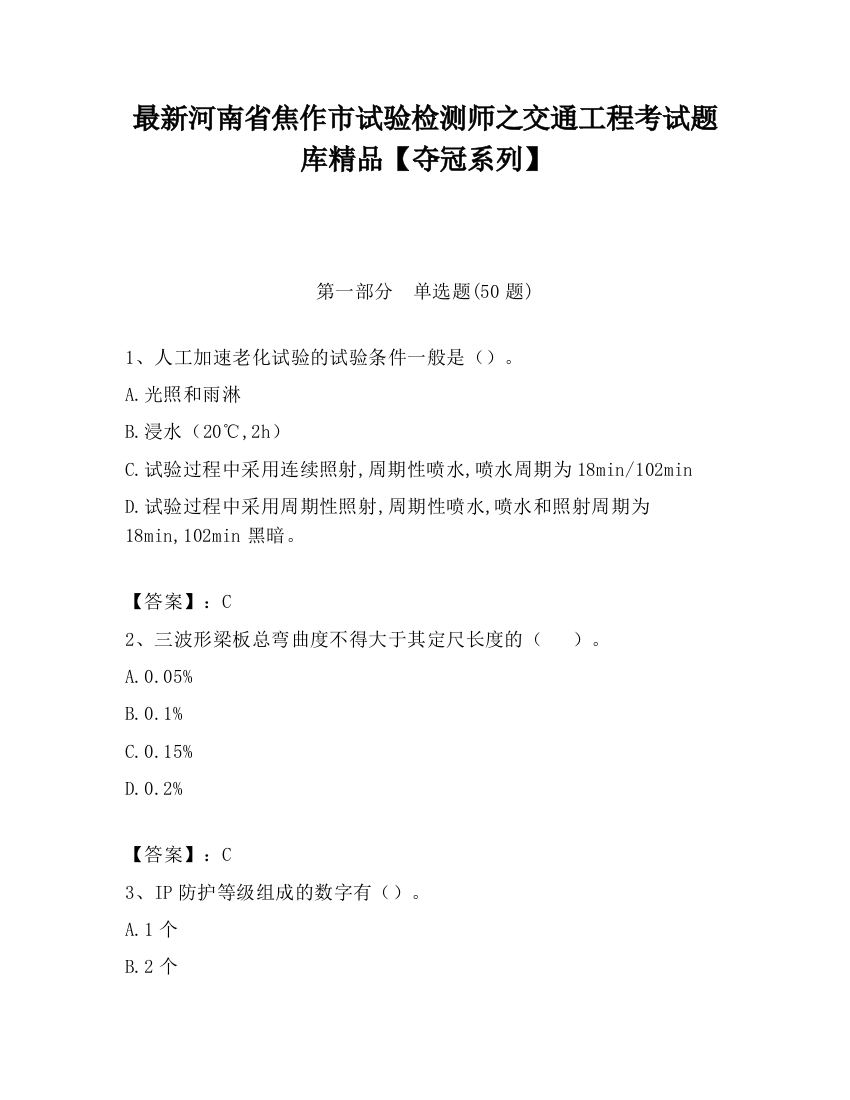 最新河南省焦作市试验检测师之交通工程考试题库精品【夺冠系列】