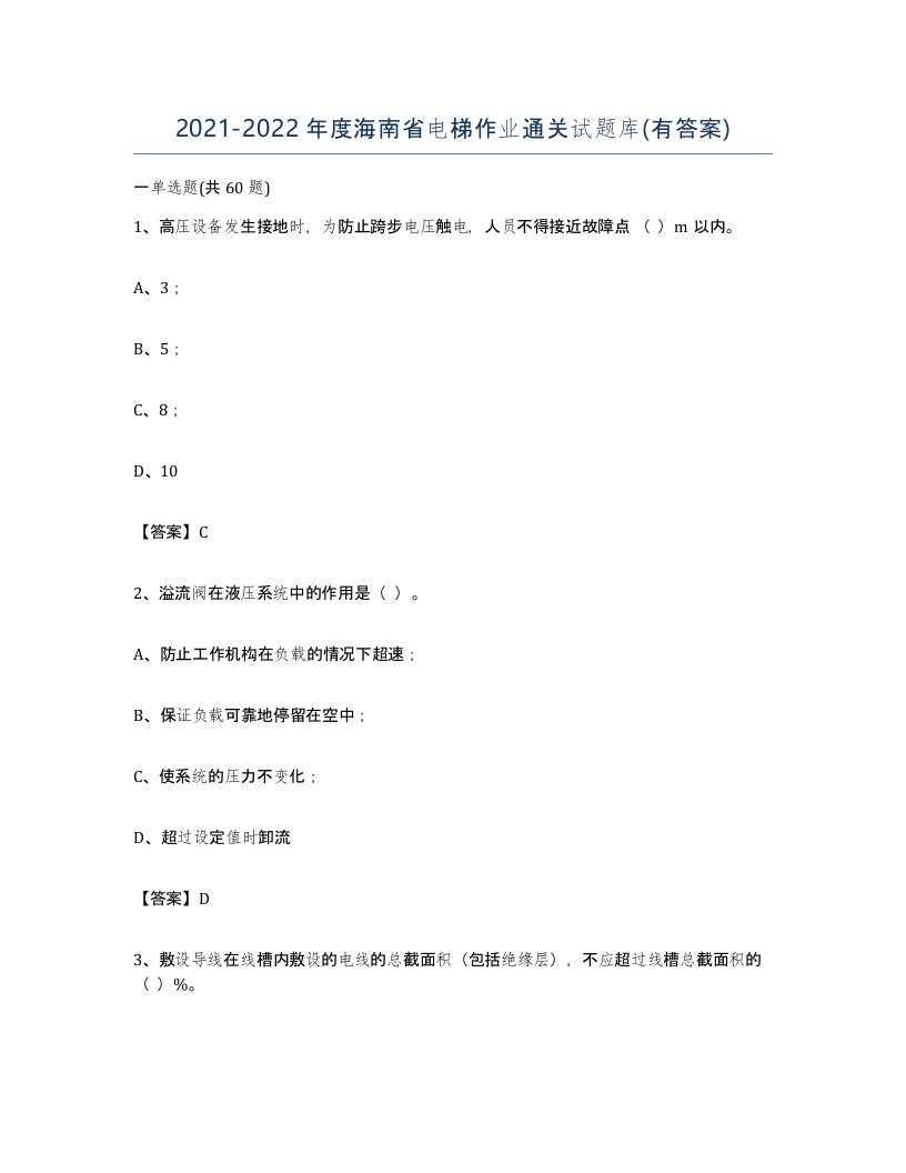 20212022年度海南省电梯作业通关试题库有答案