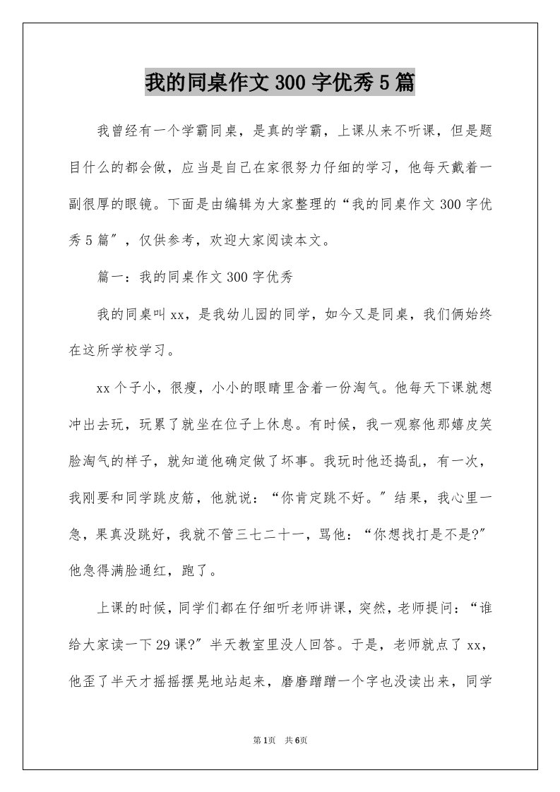 我的同桌作文300字优秀5篇