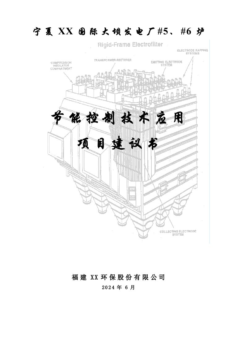 大坝发电厂5、6电除尘节能技术项目建议书