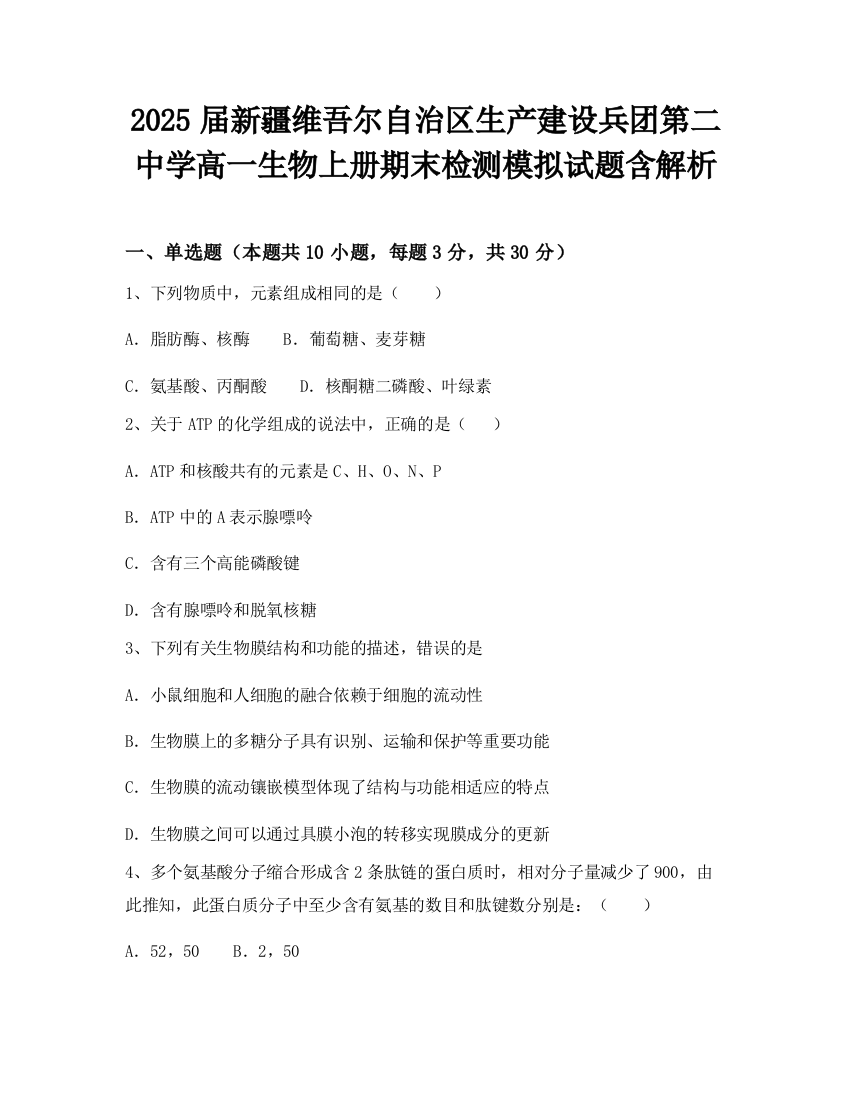 2025届新疆维吾尔自治区生产建设兵团第二中学高一生物上册期末检测模拟试题含解析