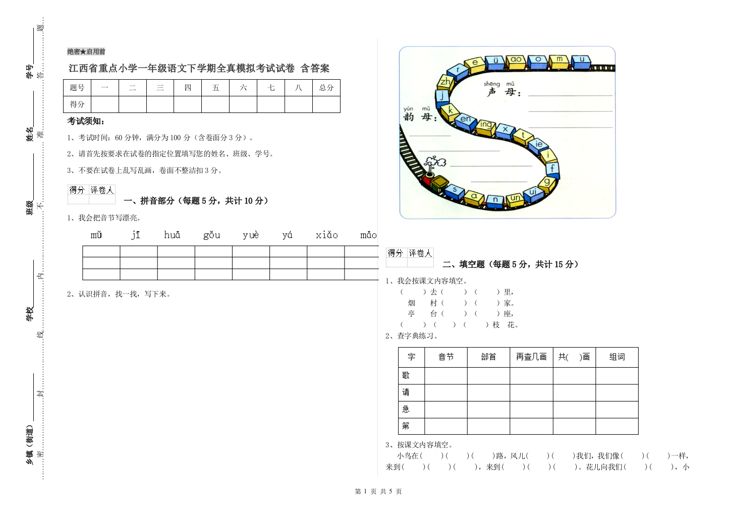 江西省重点小学一年级语文下学期全真模拟考试试卷-含答案