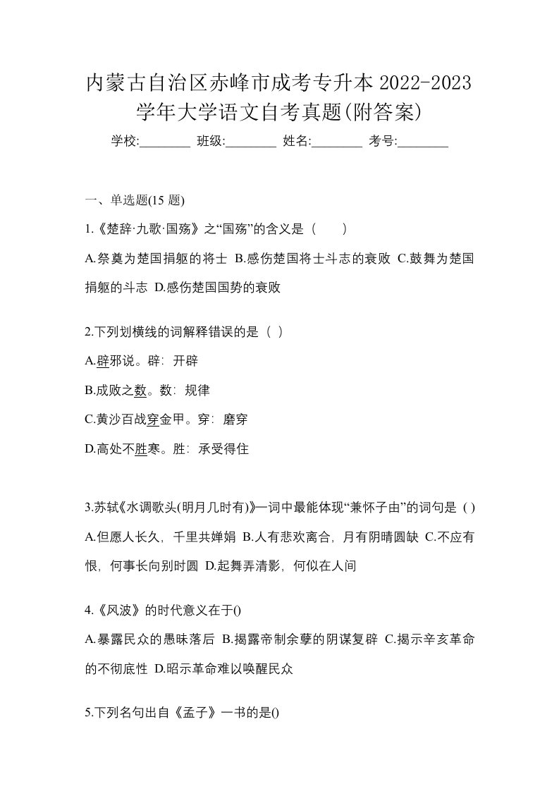 内蒙古自治区赤峰市成考专升本2022-2023学年大学语文自考真题附答案