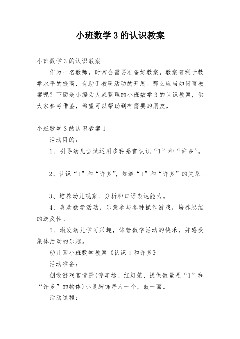 小班数学3的认识教案