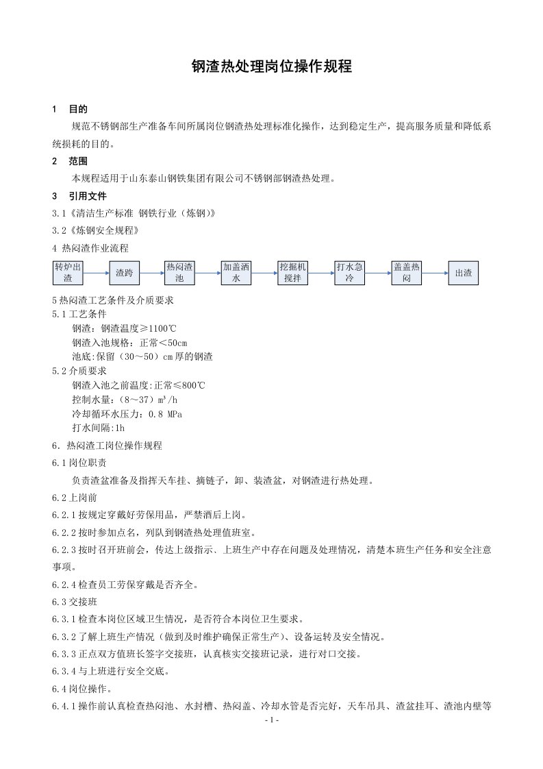 不锈钢部钢渣热闷岗位操作规程