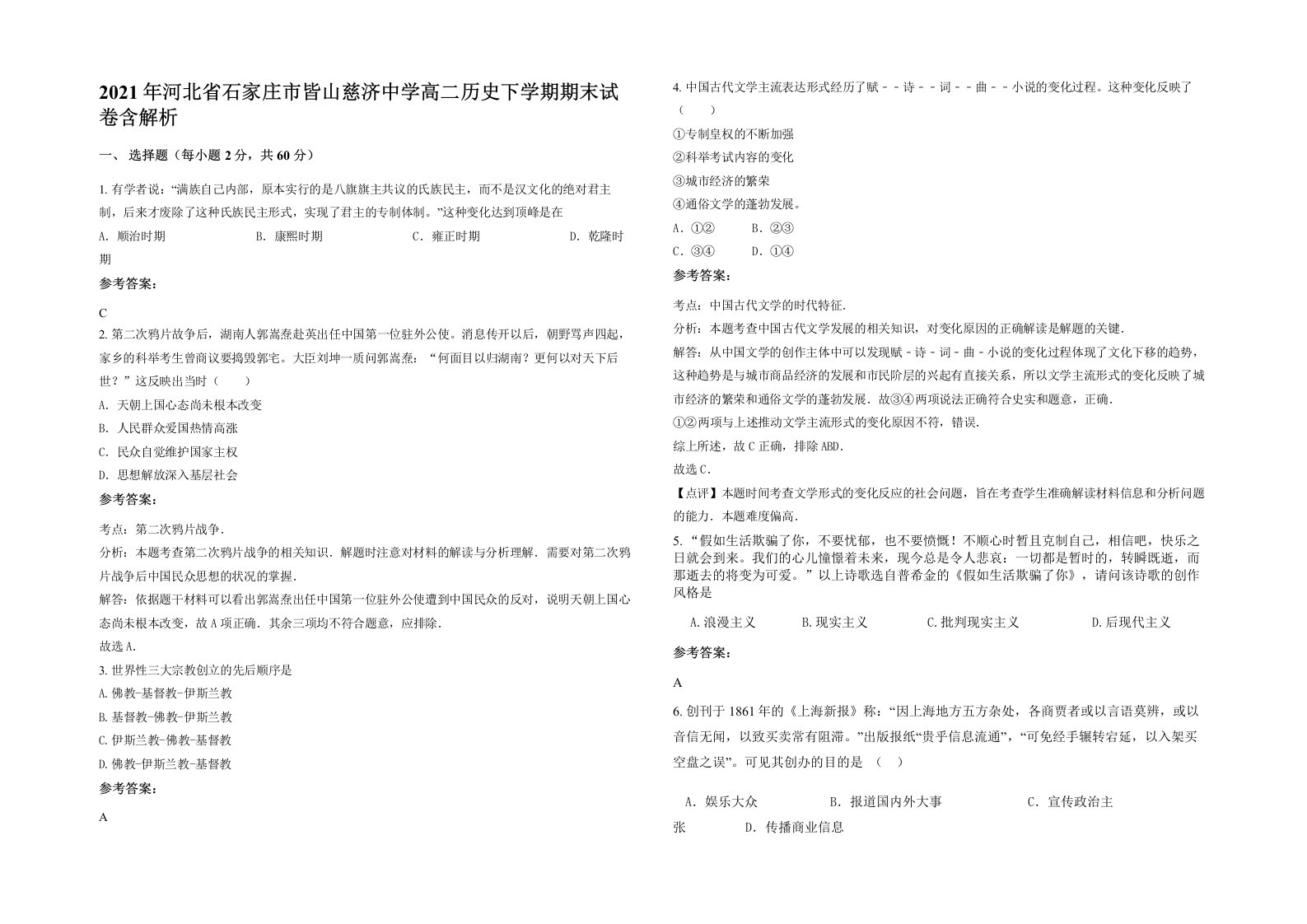 2021年河北省石家庄市皆山慈济中学高二历史下学期期末试卷含解析