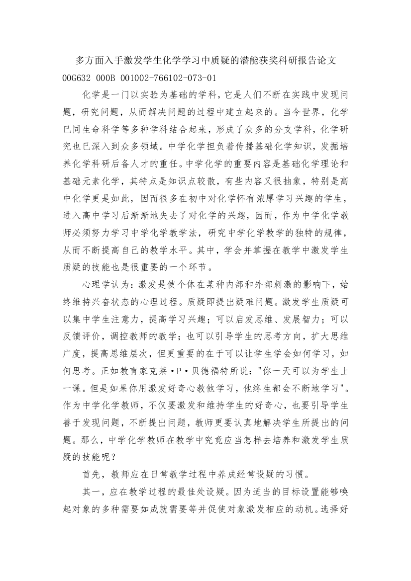 多方面入手激发学生化学学习中质疑的潜能获奖科研报告论文