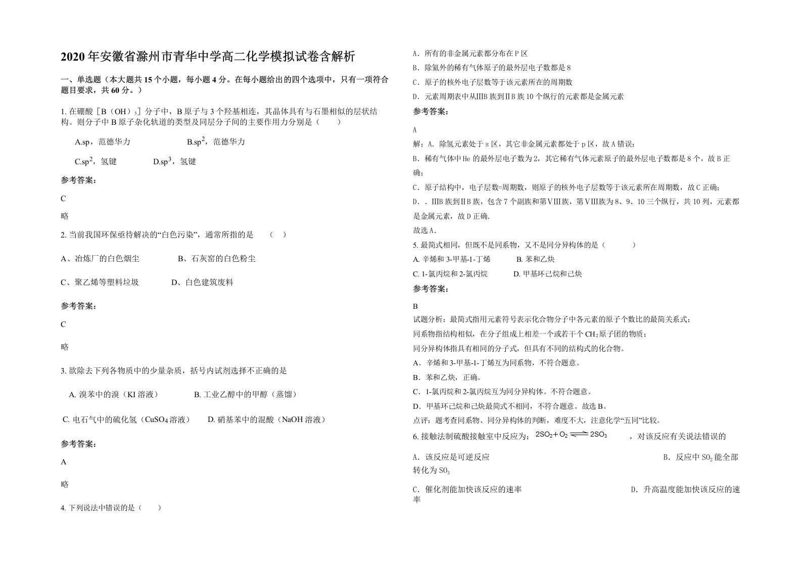 2020年安徽省滁州市青华中学高二化学模拟试卷含解析