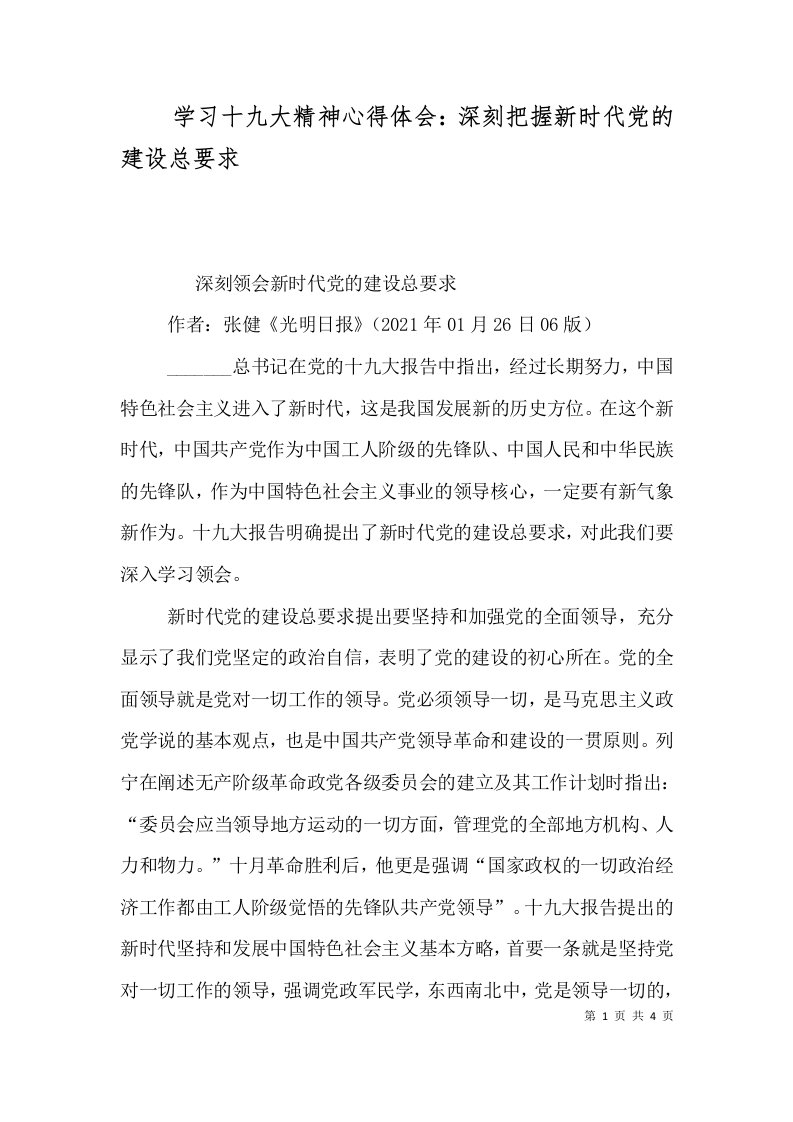 学习十九大精神心得体会：深刻把握新时代党的建设总要求（二）