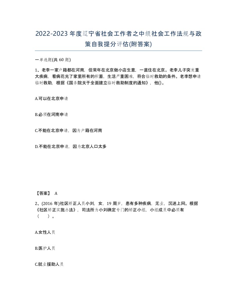 2022-2023年度辽宁省社会工作者之中级社会工作法规与政策自我提分评估附答案