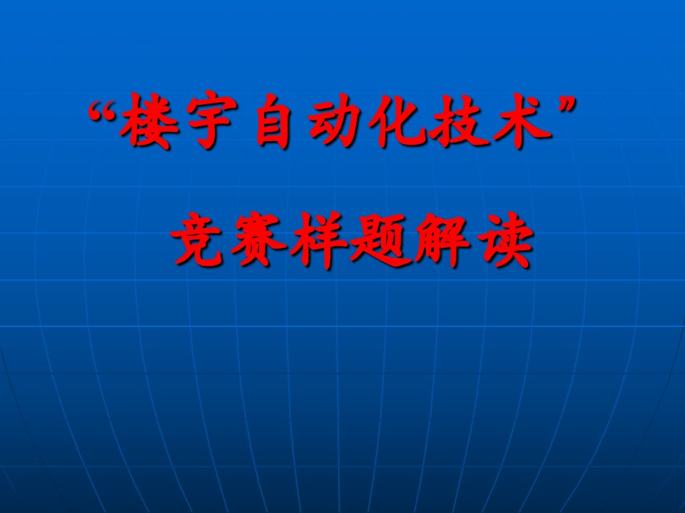 楼宇自动化设备课件