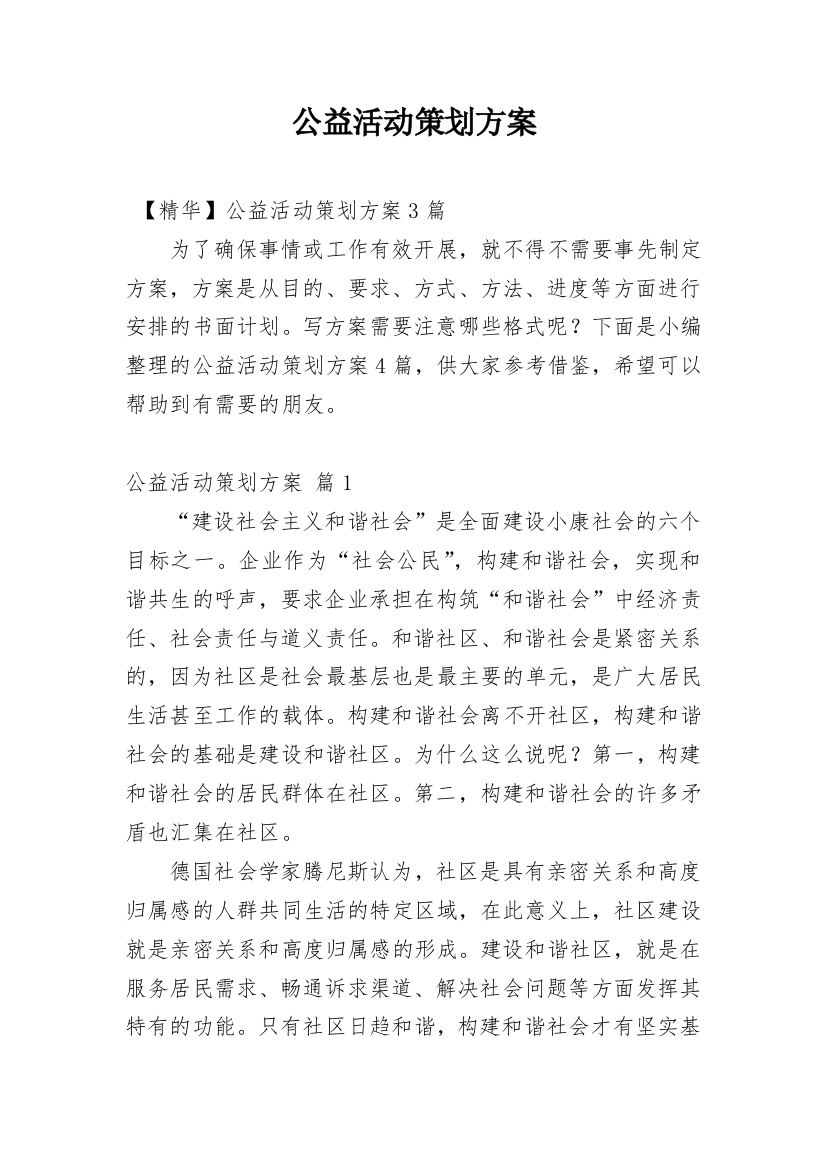 公益活动策划方案_72