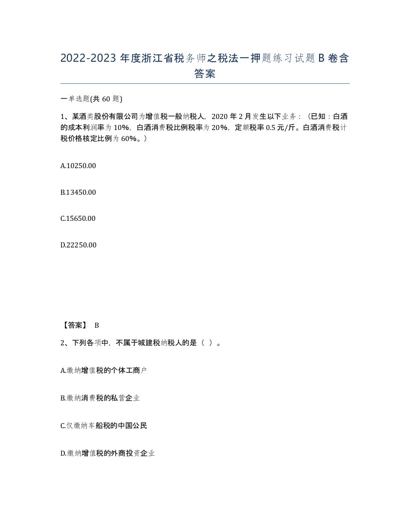 2022-2023年度浙江省税务师之税法一押题练习试题B卷含答案