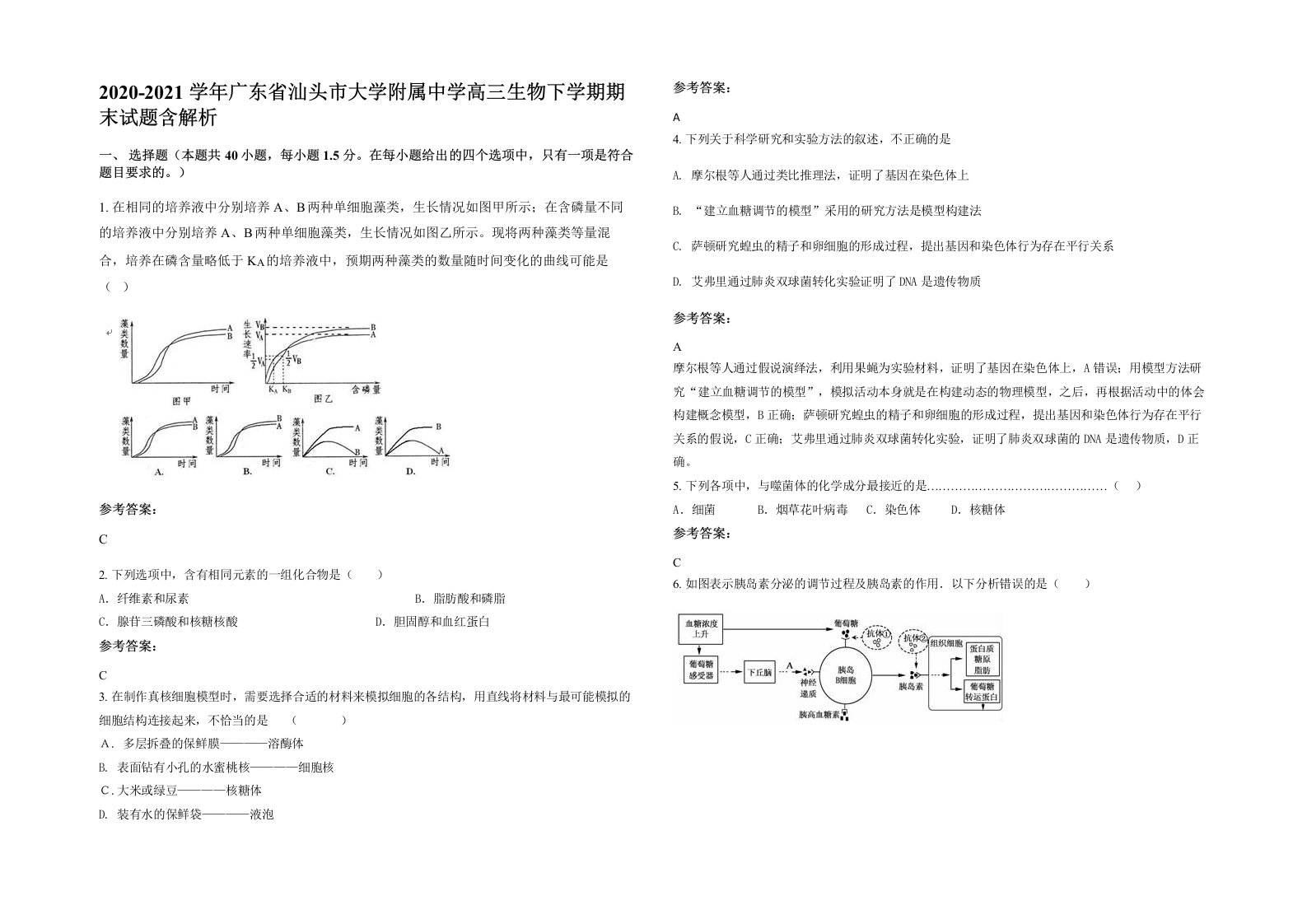 2020-2021学年广东省汕头市大学附属中学高三生物下学期期末试题含解析