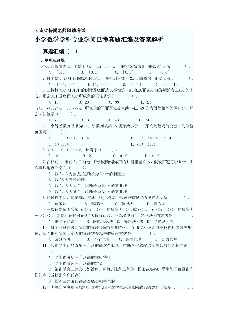 云南省特岗教师招聘考试小学数学学科专业知识已考真题汇编及复习资料