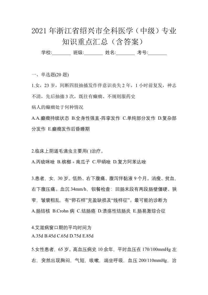 2021年浙江省绍兴市全科医学中级专业知识重点汇总含答案