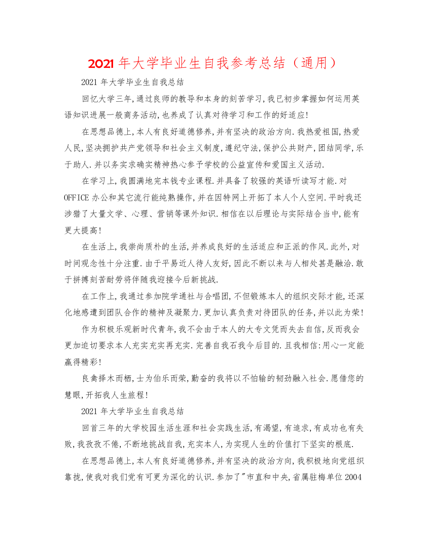 2022年大学毕业生自我参考总结（通用）