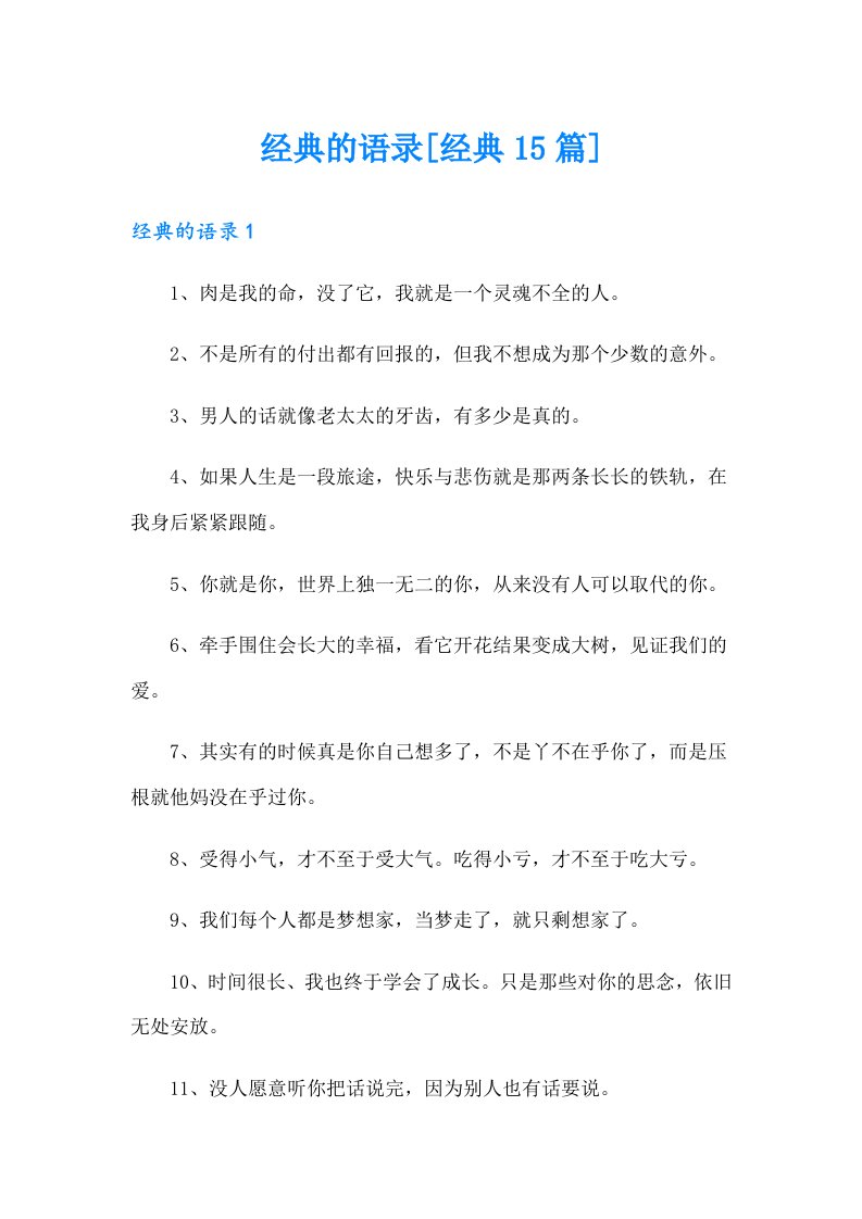 经典的语录[经典15篇]