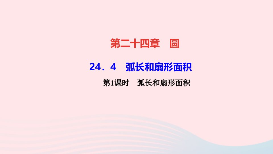 九年级数学上册第二十四章圆24.4弧长及扇形的面积第1课时弧长和扇形面积作业课件新版新人教版