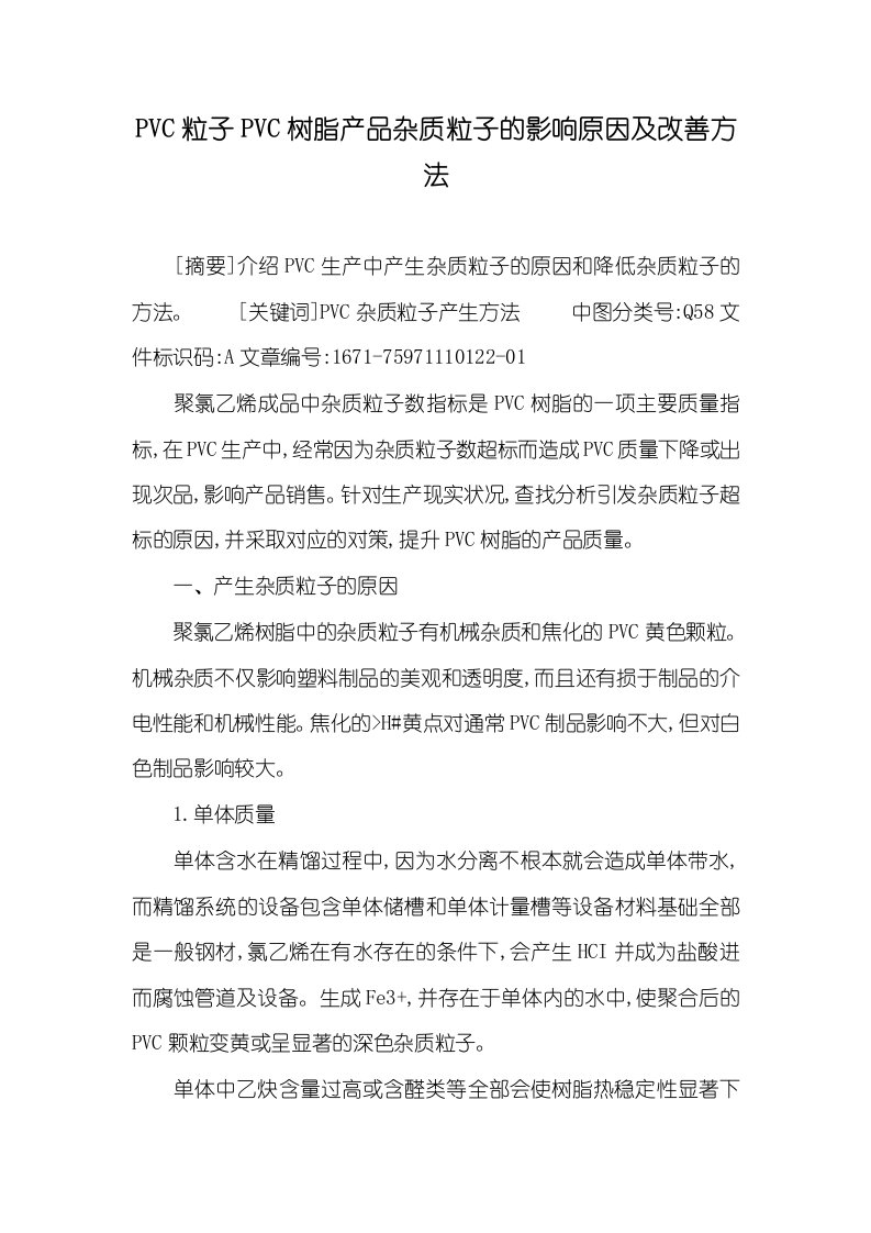 PVC粒子PVC树脂产品杂质粒子的影响原因及改善方法