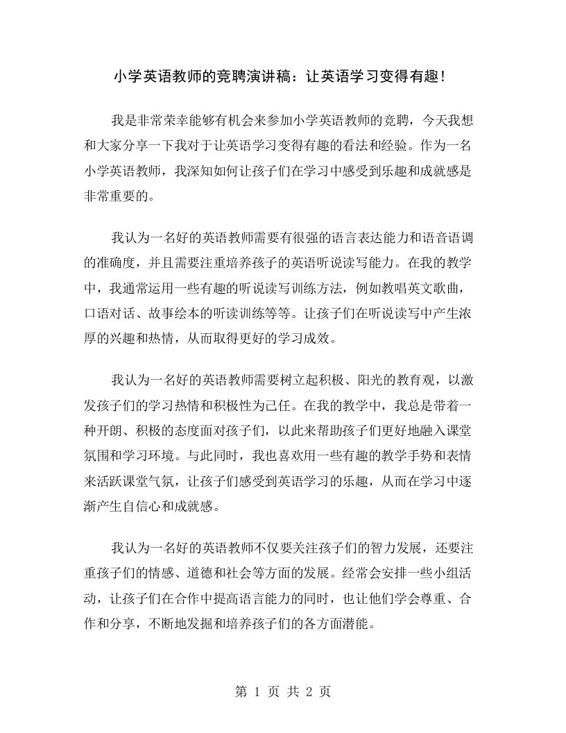 小学英语教师的竞聘演讲稿：让英语学习变得有趣