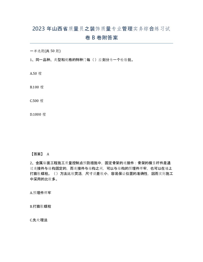 2023年山西省质量员之装饰质量专业管理实务综合练习试卷B卷附答案