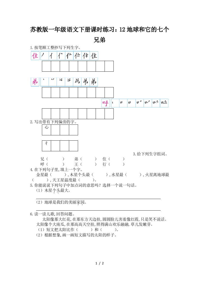 苏教版一年级语文下册课时练习：12地球和它的七个兄弟