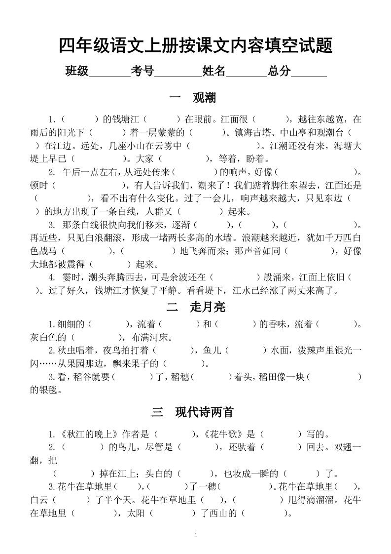 小学语文部编版四年级上册按课文内容填空专项练习题