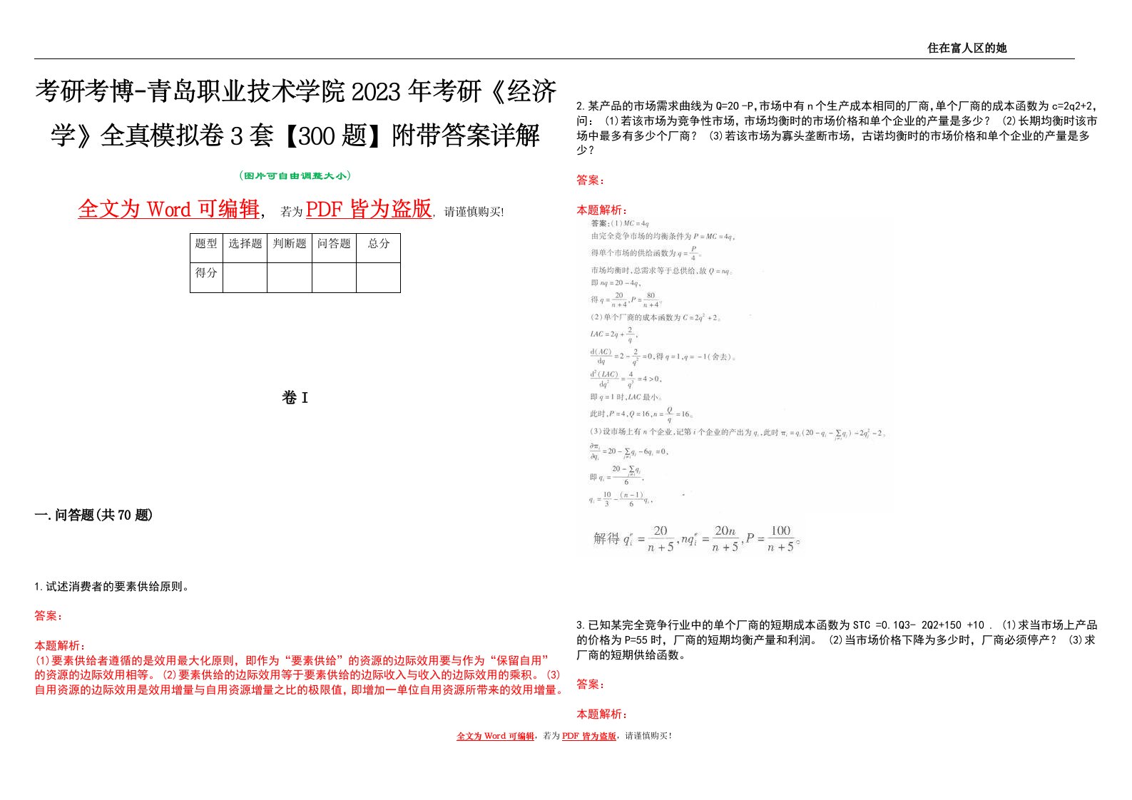 考研考博-青岛职业技术学院2023年考研《经济学》全真模拟卷3套【300题】附带答案详解V1.4