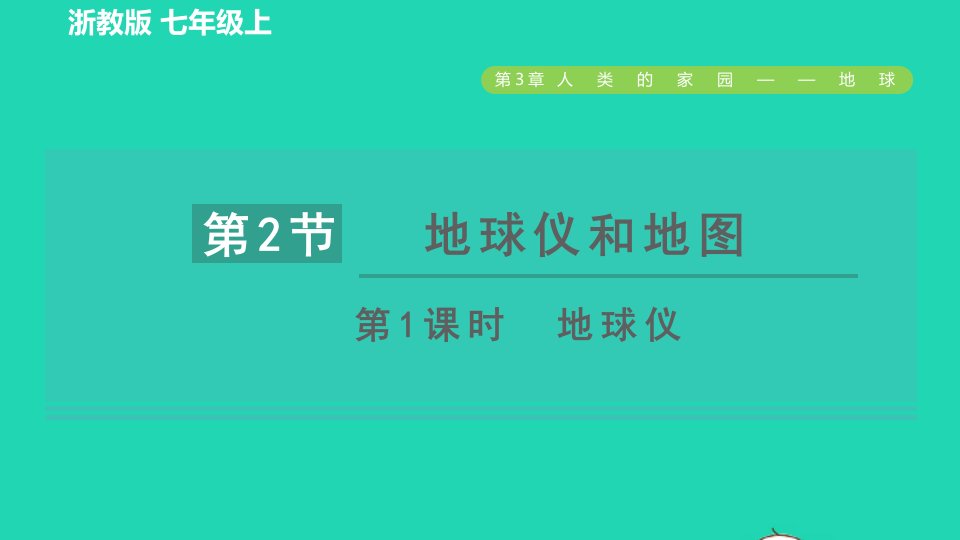 2021秋七年级科学上册第3章人类的家园__地球3.2地球仪和地图第1课时地球仪习题课件新版浙教版