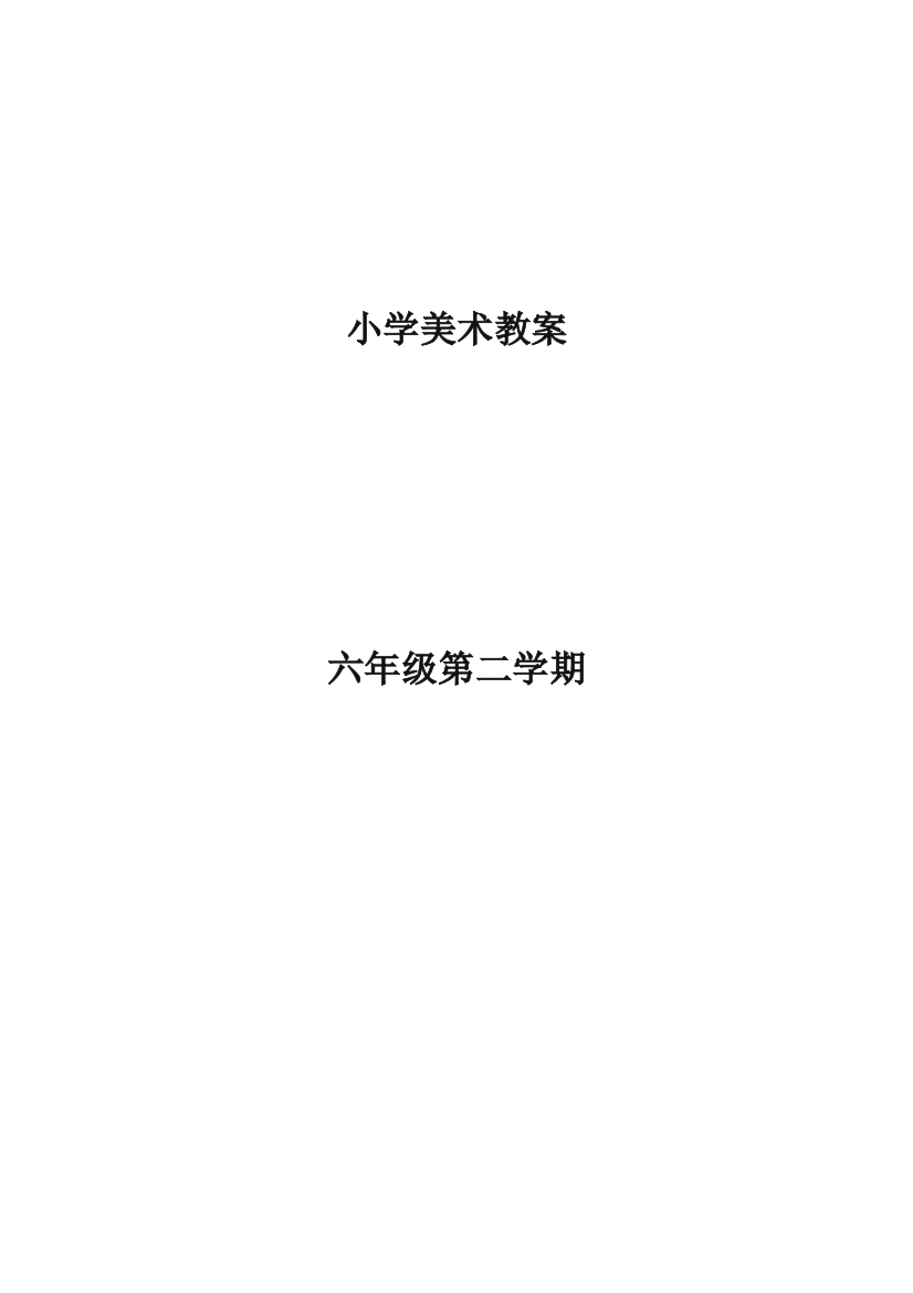 2023年人美版小学六年级下册小学美术教案全册