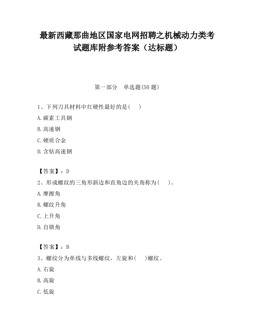 最新西藏那曲地区国家电网招聘之机械动力类考试题库附参考答案（达标题）