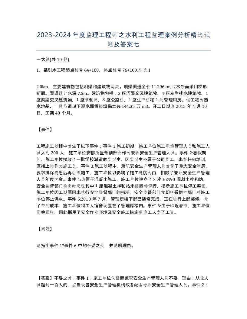 20232024年度监理工程师之水利工程监理案例分析试题及答案七