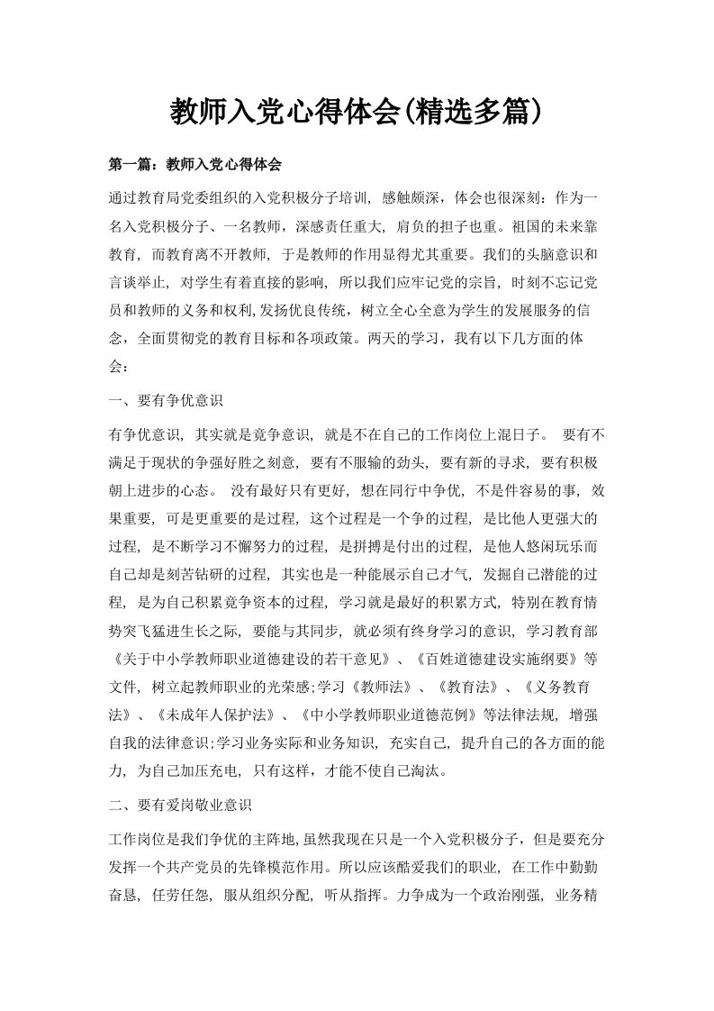 教师入心得体会精选多篇