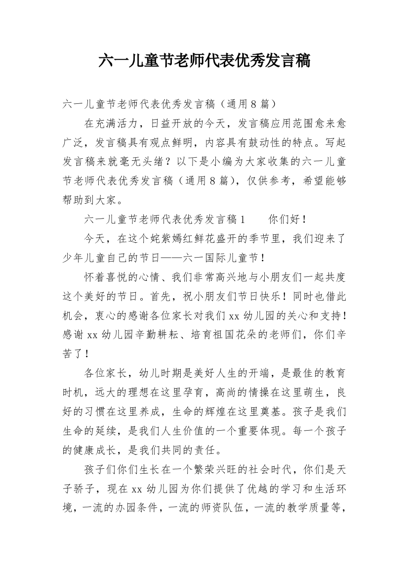 六一儿童节老师代表优秀发言稿