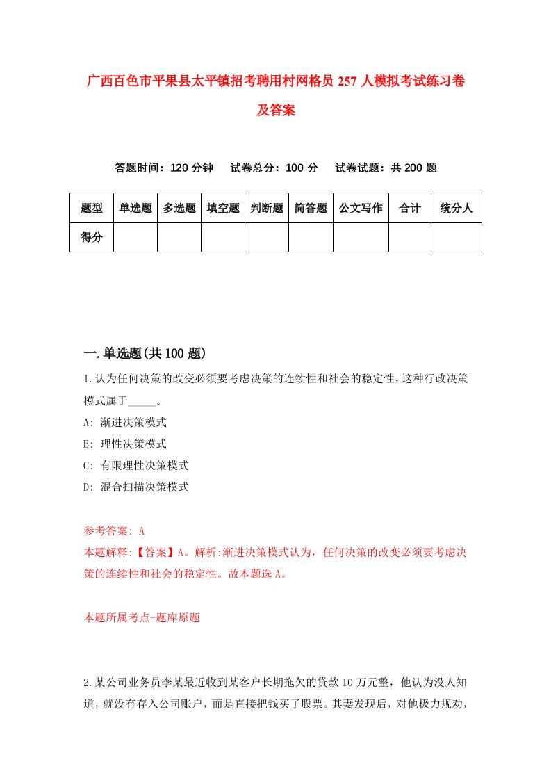 广西百色市平果县太平镇招考聘用村网格员257人模拟考试练习卷及答案第1版