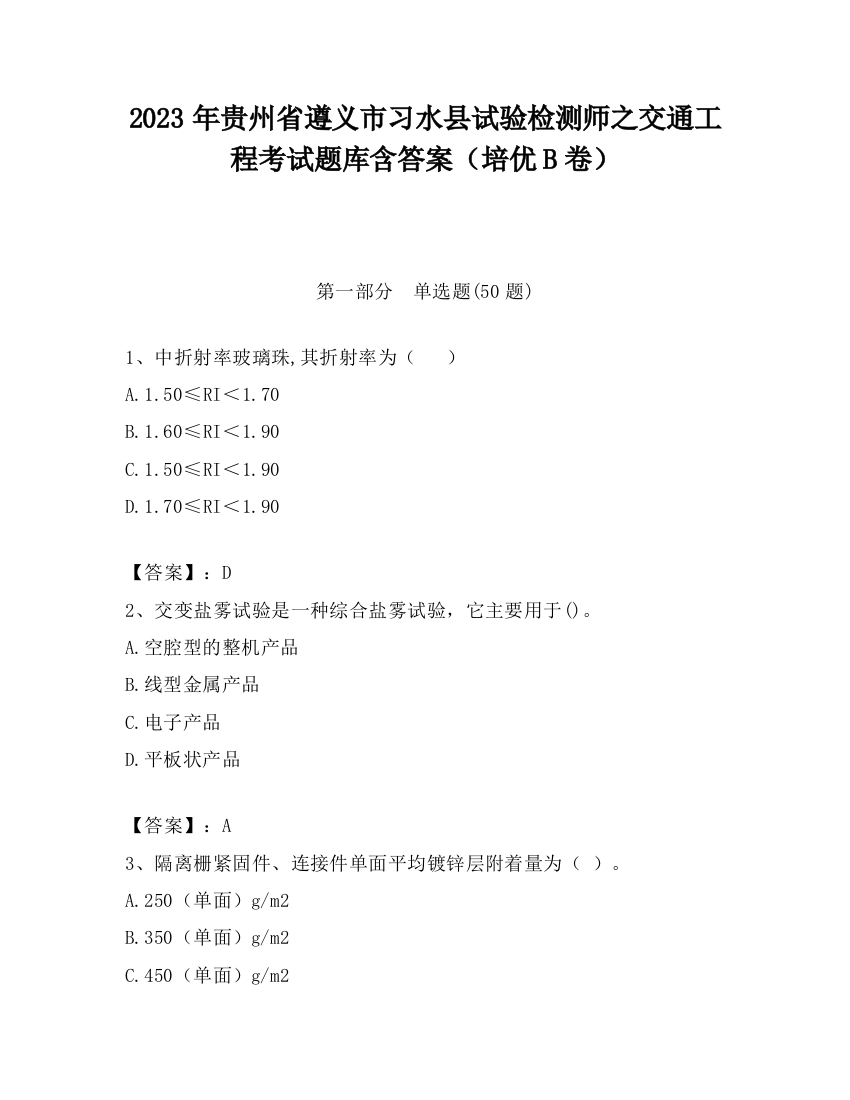 2023年贵州省遵义市习水县试验检测师之交通工程考试题库含答案（培优B卷）