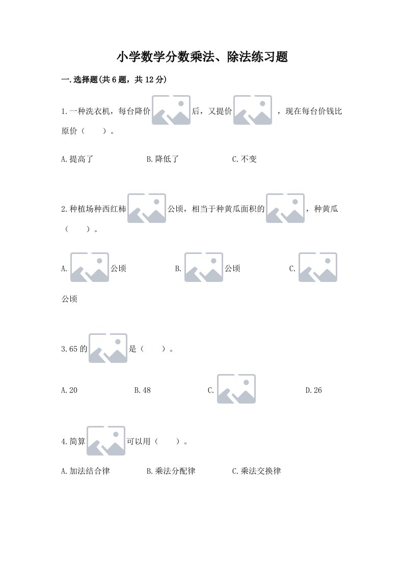 小学数学分数乘法、除法练习题及完整答案（历年真题）