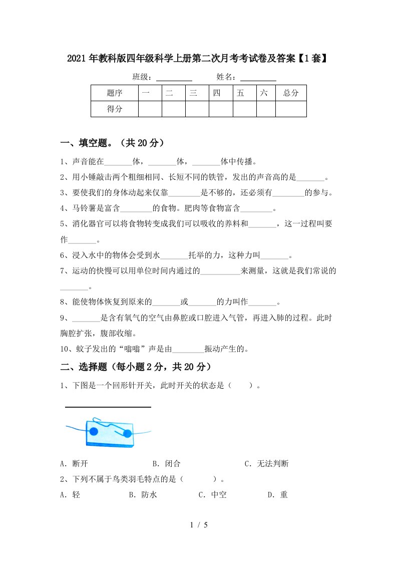 2021年教科版四年级科学上册第二次月考考试卷及答案1套