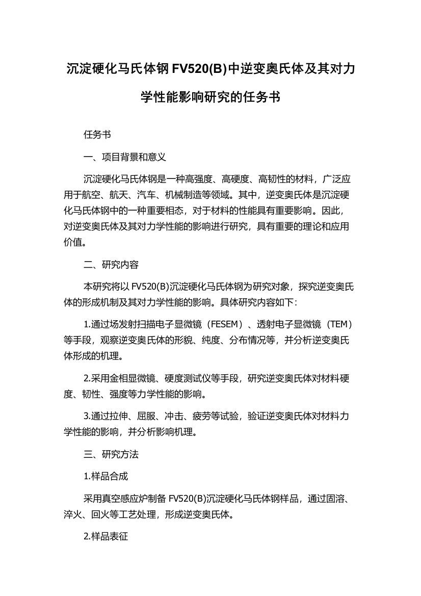 沉淀硬化马氏体钢FV520(B)中逆变奥氏体及其对力学性能影响研究的任务书