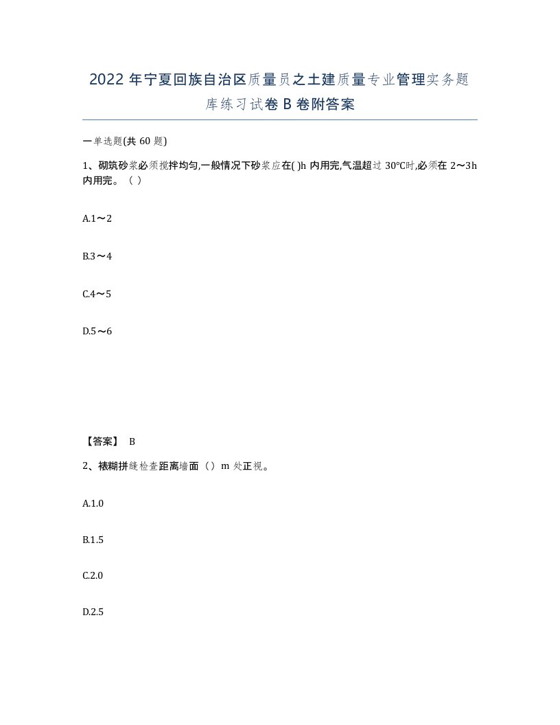 2022年宁夏回族自治区质量员之土建质量专业管理实务题库练习试卷B卷附答案