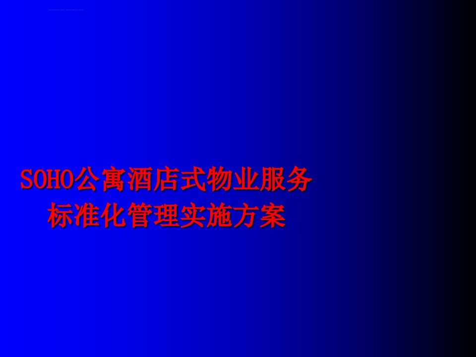 SOHO公寓酒店式物业管理标准化实施方案ppt课件