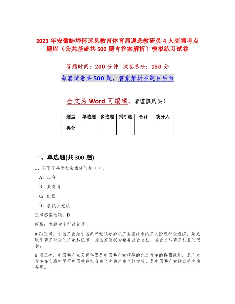 2023年安徽蚌埠怀远县教育体育局遴选教研员4人高频考点题库公共基础共500题含答案解析模拟练习试卷