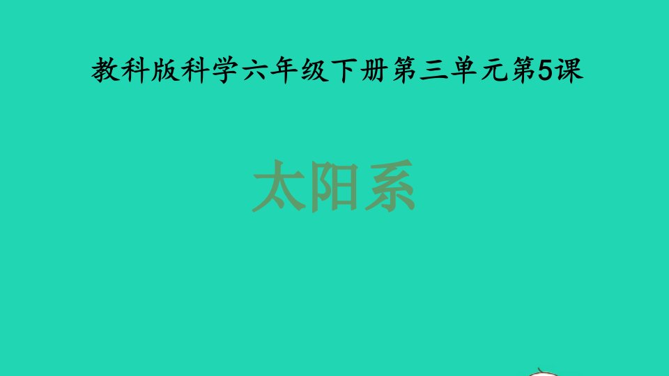 2022春六年级科学下册第三单元宇宙5太阳系教学课件教科版